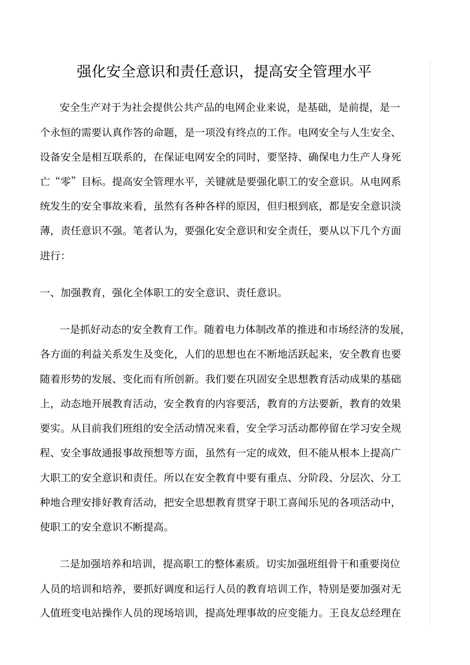 精品范文--强化安全意识和责任意识_第1页