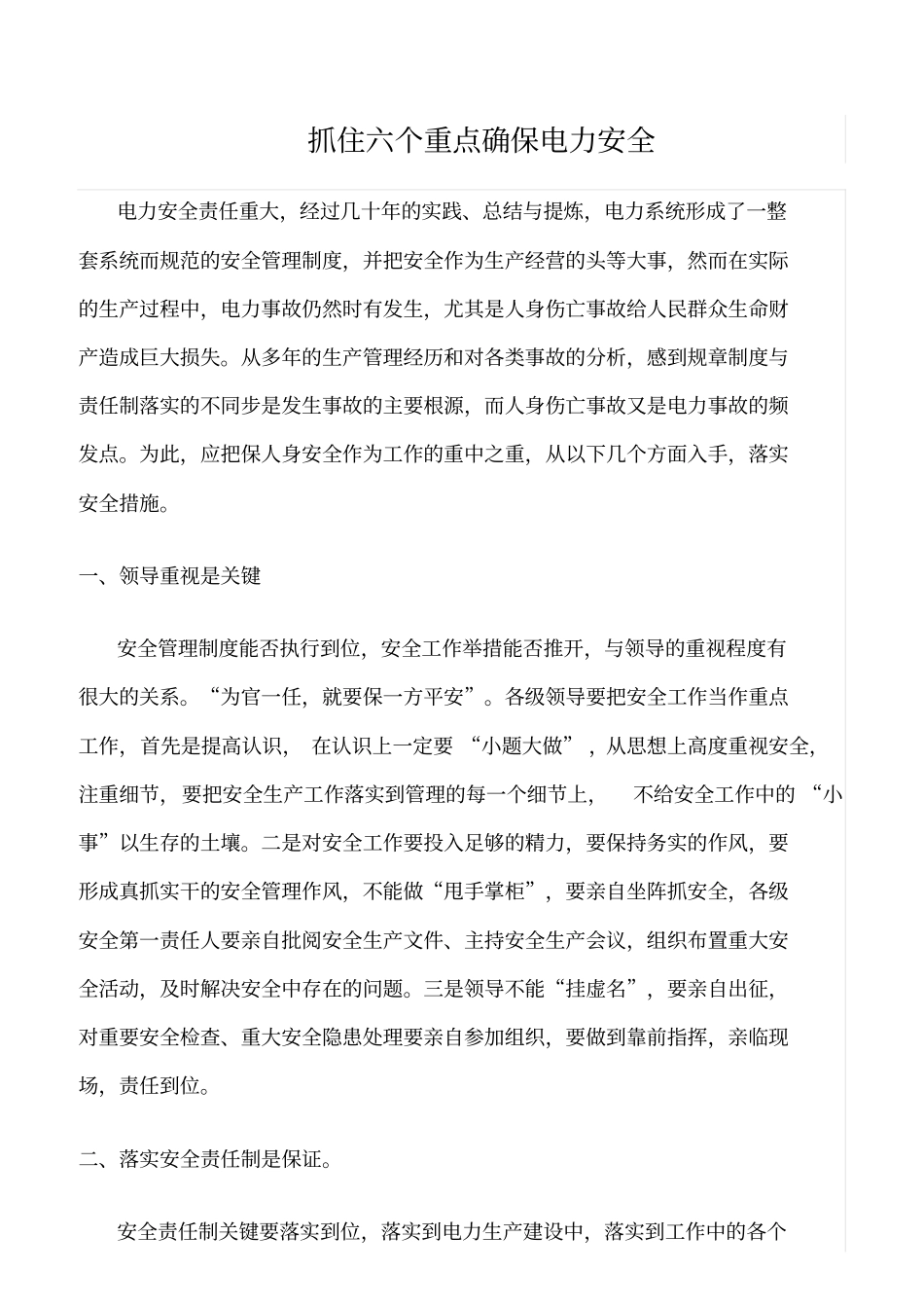 精品范文--抓住六个重点确保电力安全_第1页