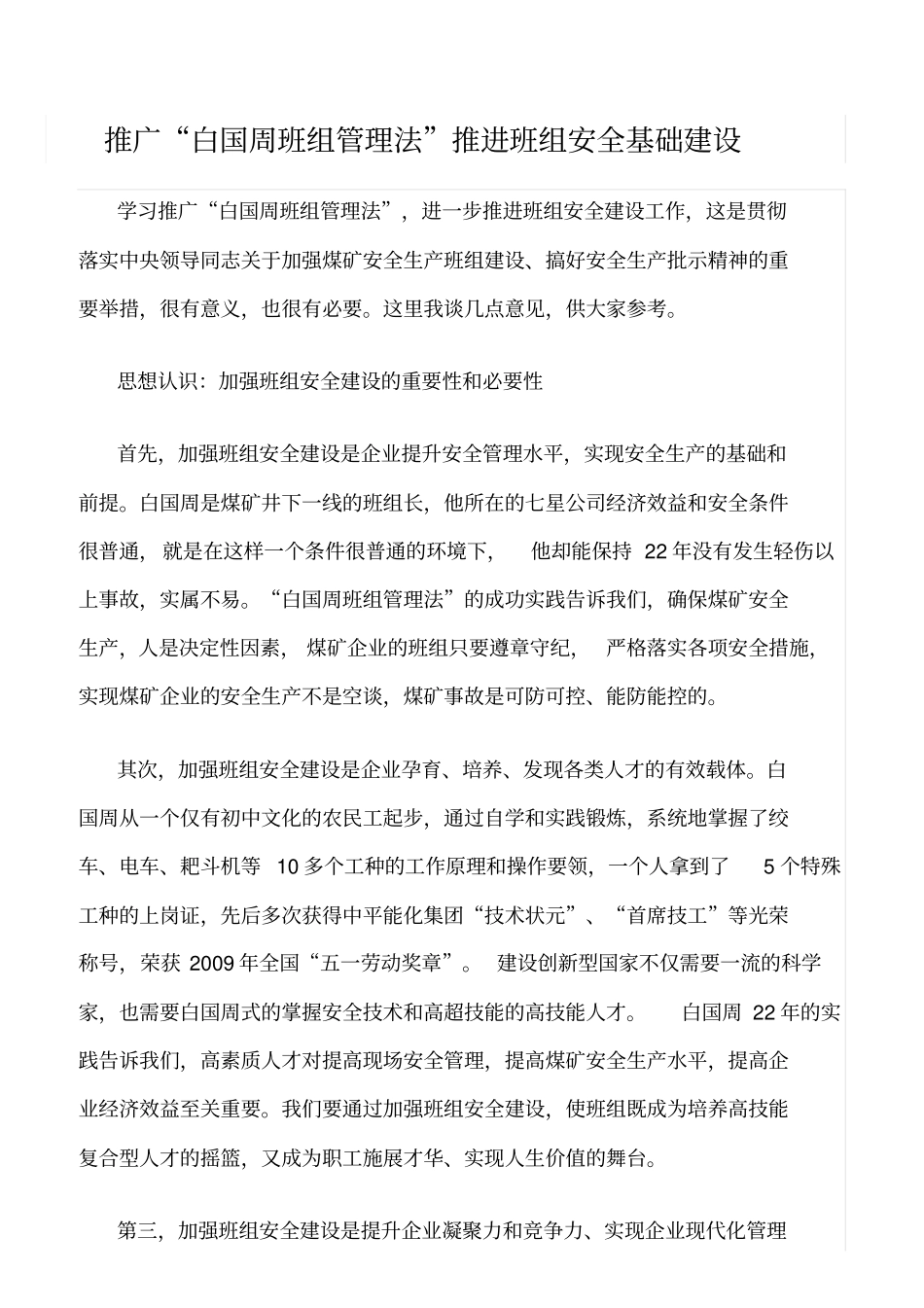 精品范文--推广白国周班组管理法推进班组安全基础建设_第1页