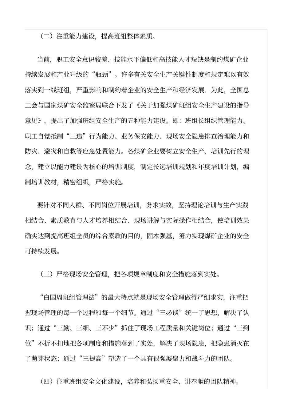 精品范文--推广白国周班组管理法推进班组安全基础建设_第3页