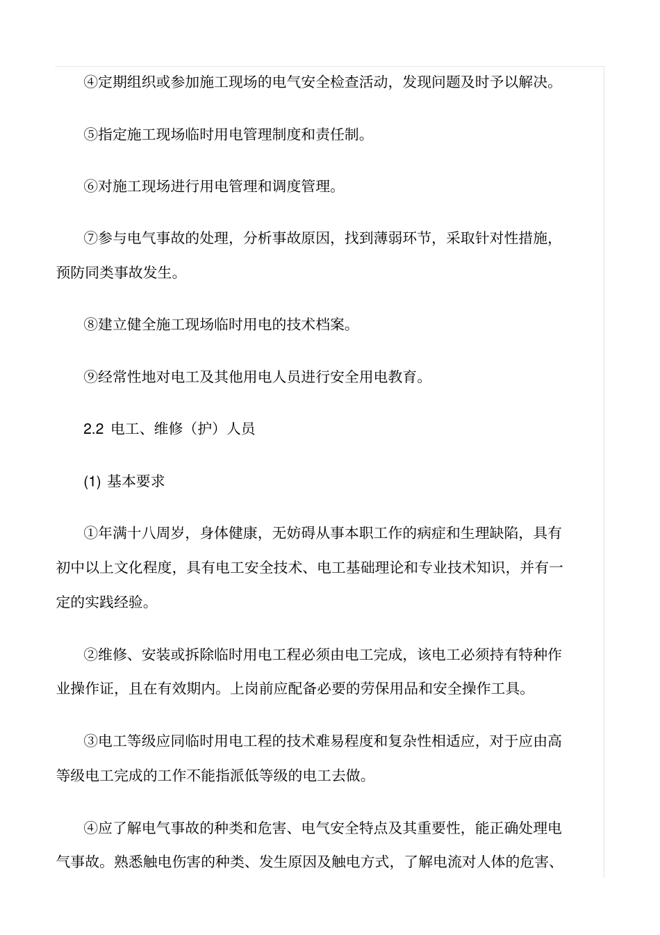 精品范文--施工现场临时用电人员基本要求和职责_第2页