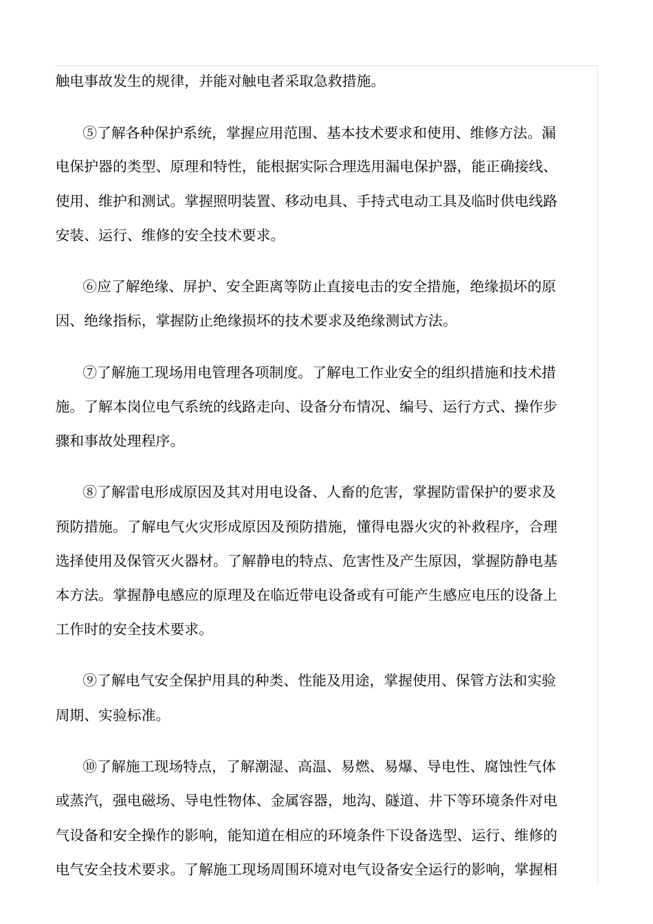 精品范文--施工现场临时用电人员基本要求和职责_第3页