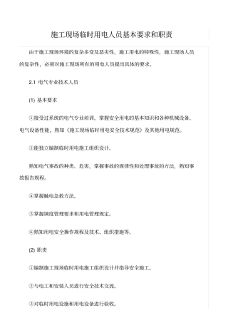 精品范文--施工现场临时用电人员基本要求和职责