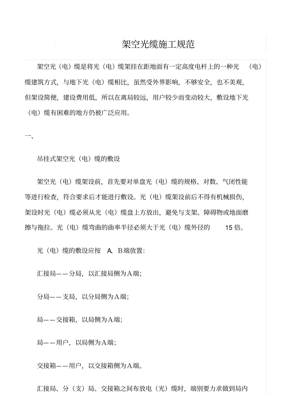 精品范文--架空光缆施工规范_第1页