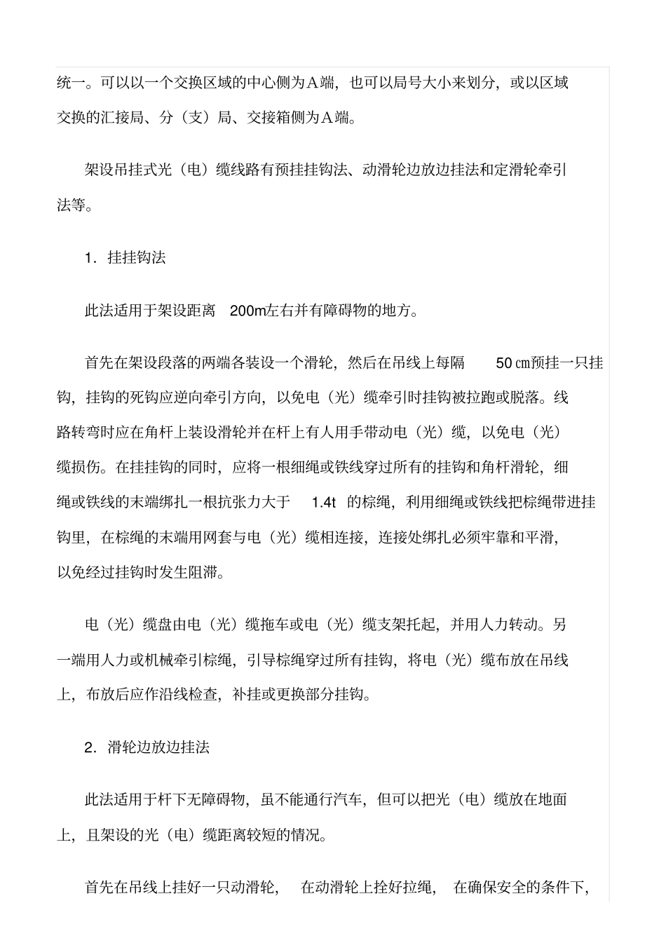 精品范文--架空光缆施工规范_第2页