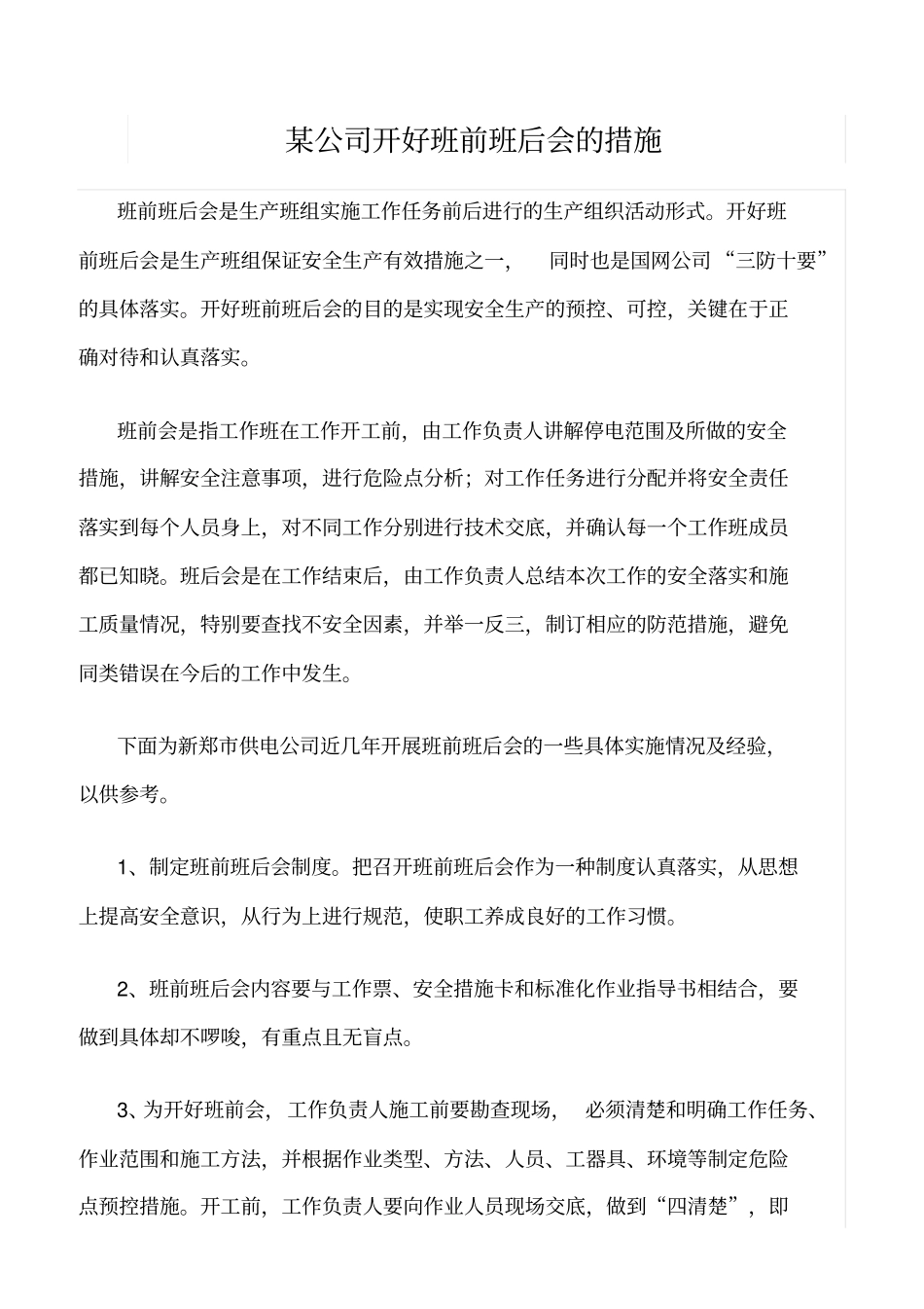 精品范文--某公司开好班前班后会的措施_第1页
