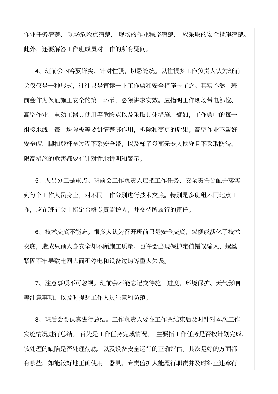 精品范文--某公司开好班前班后会的措施_第2页