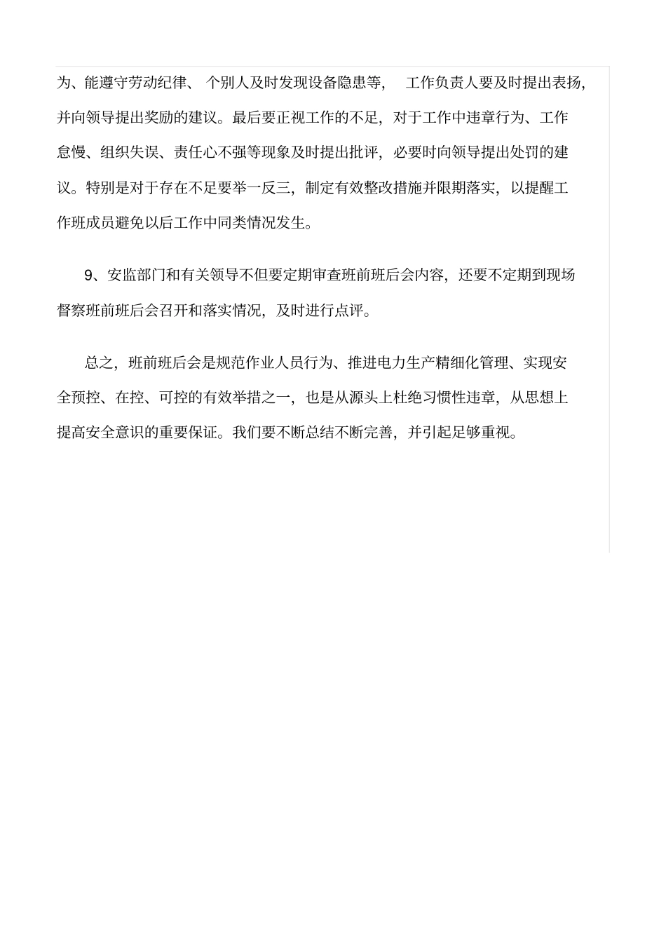 精品范文--某公司开好班前班后会的措施_第3页