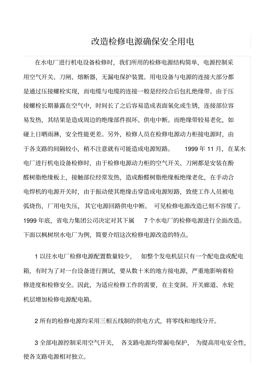 精品范文--改造检修电源确保安全用电_第1页