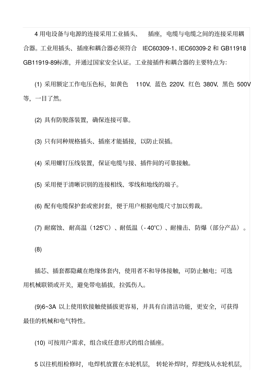 精品范文--改造检修电源确保安全用电_第2页