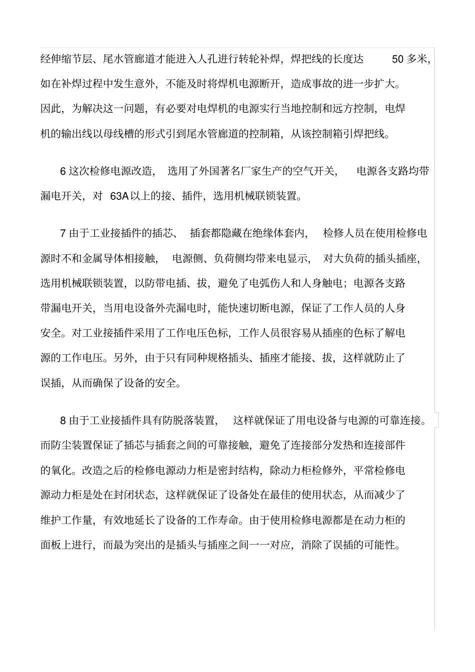 精品范文--改造检修电源确保安全用电_第3页
