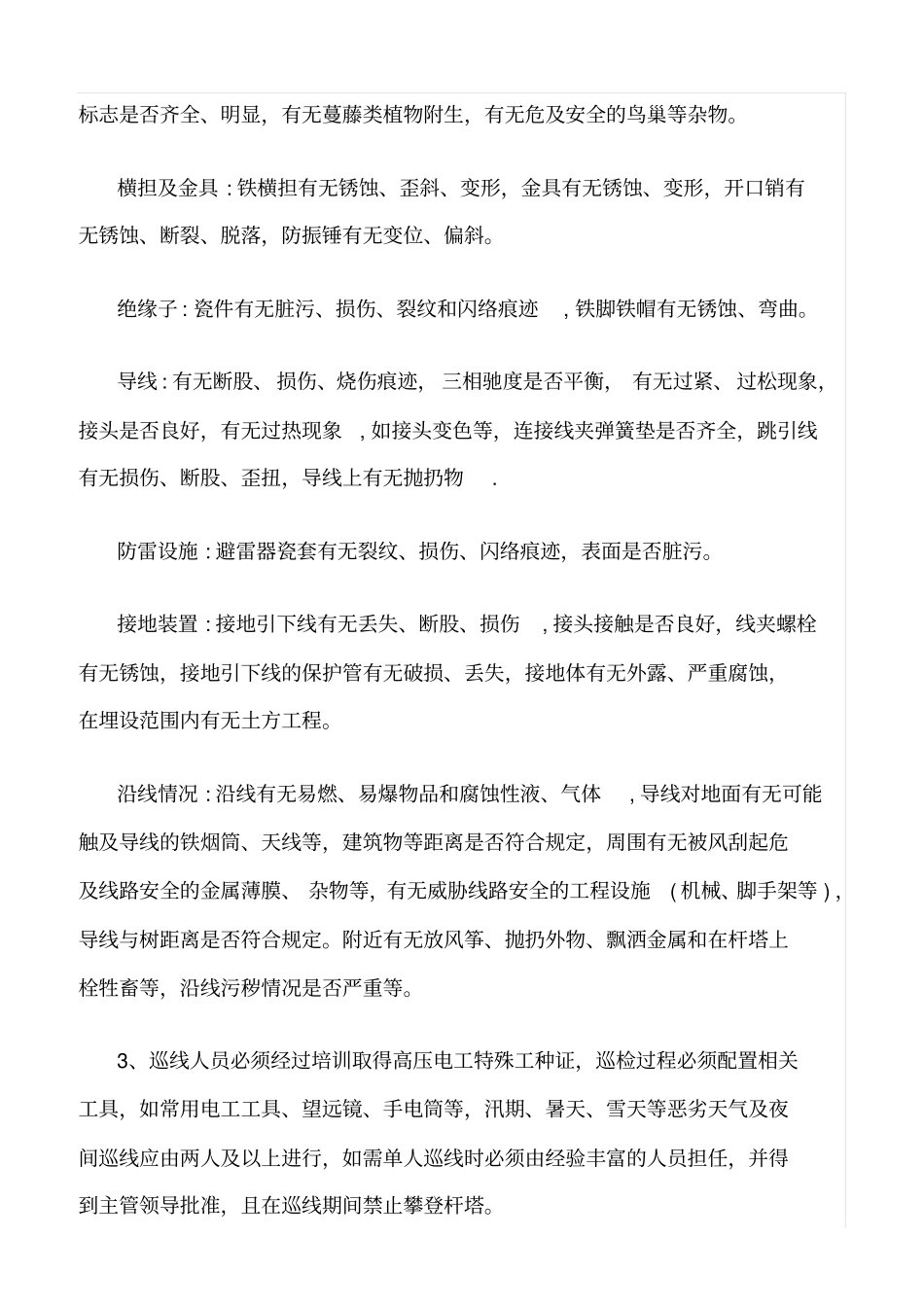 精品范文--架空线路巡视规程_第2页