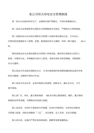 精品范文--某公司用火用电安全管理制度