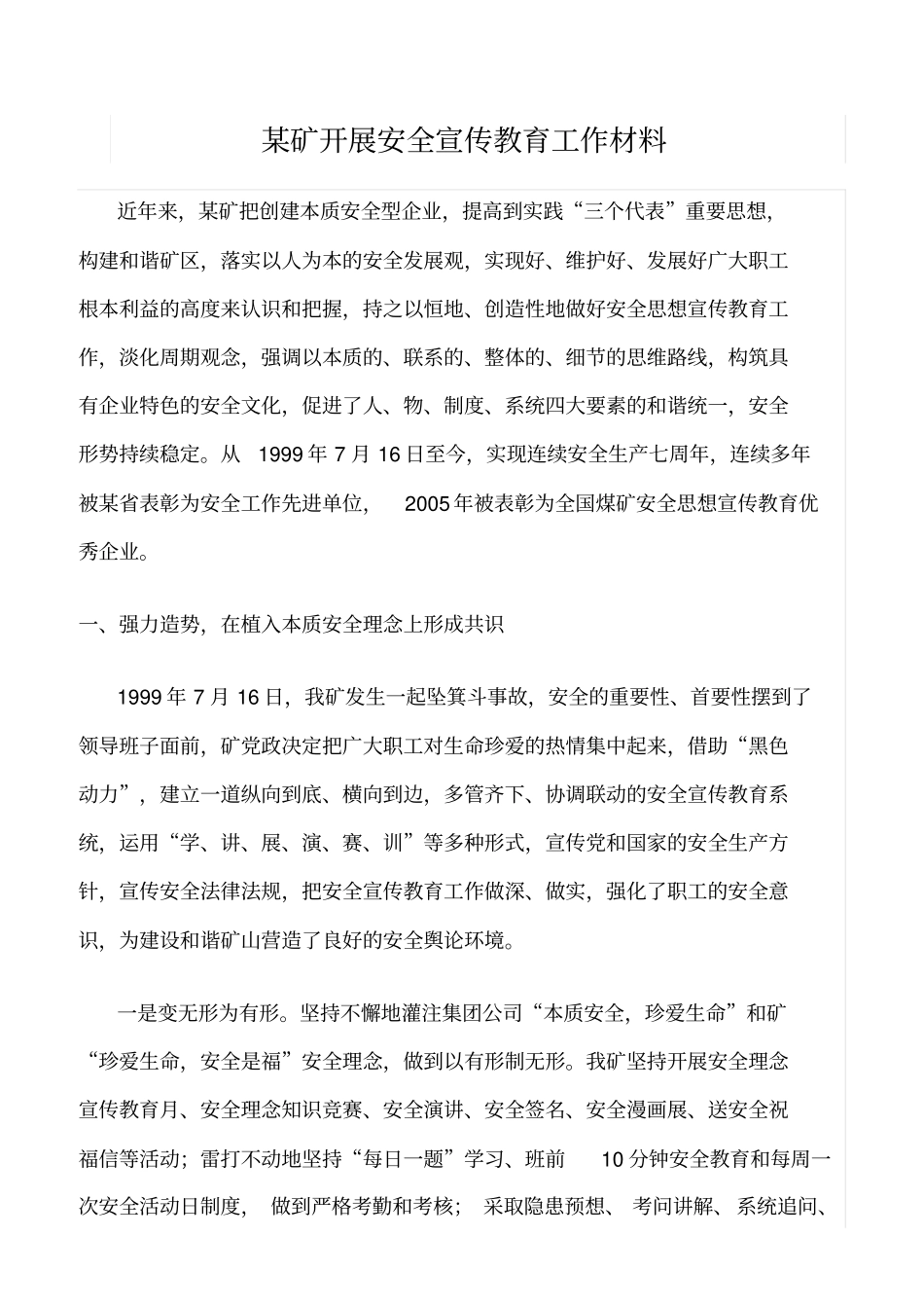 精品范文--某矿开展安全宣传教育工作材料_第1页