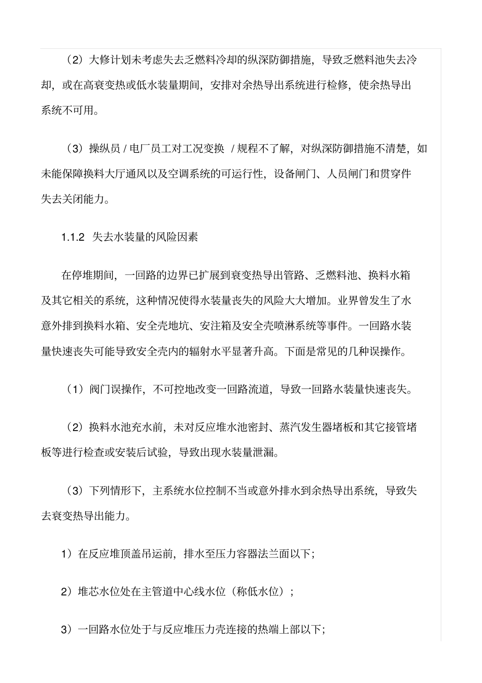 精品范文--核电厂换料大修的核安全风险管理_第2页