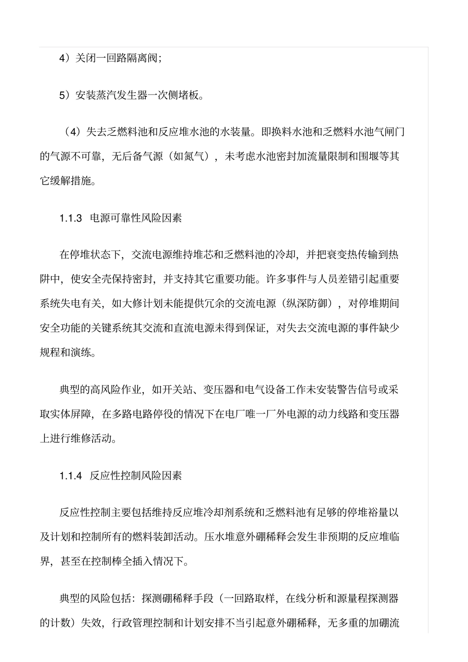 精品范文--核电厂换料大修的核安全风险管理_第3页
