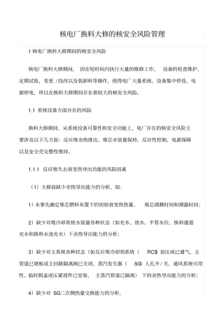 精品范文--核电厂换料大修的核安全风险管理