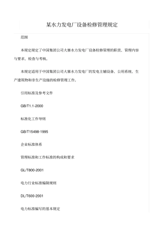 精品范文--某水力发电厂设备检修管理规定