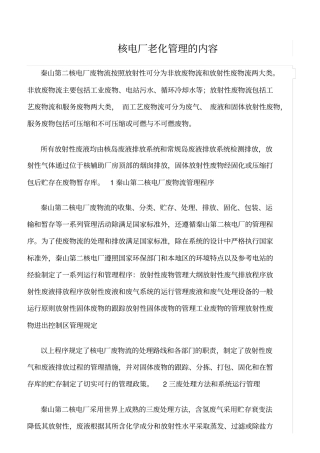 精品范文--核电厂老化管理的内容