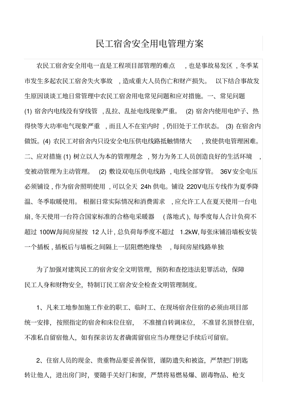 精品范文--民工宿舍安全用电管理方案_第1页