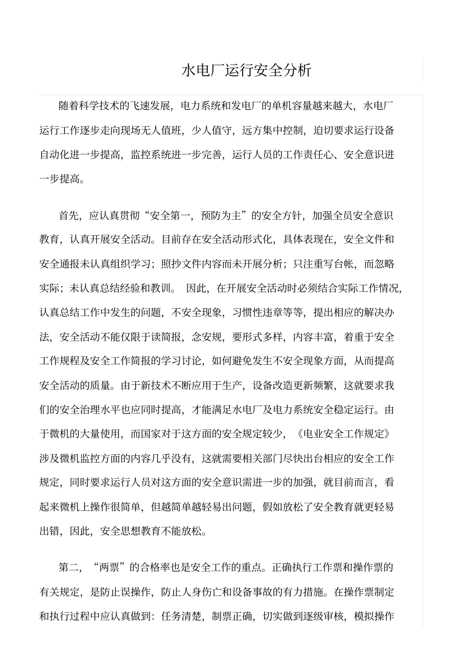精品范文--水电厂运行安全分析_第1页