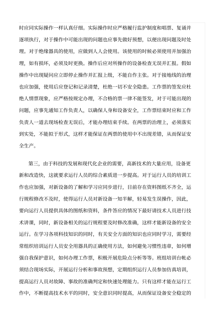 精品范文--水电厂运行安全分析_第2页