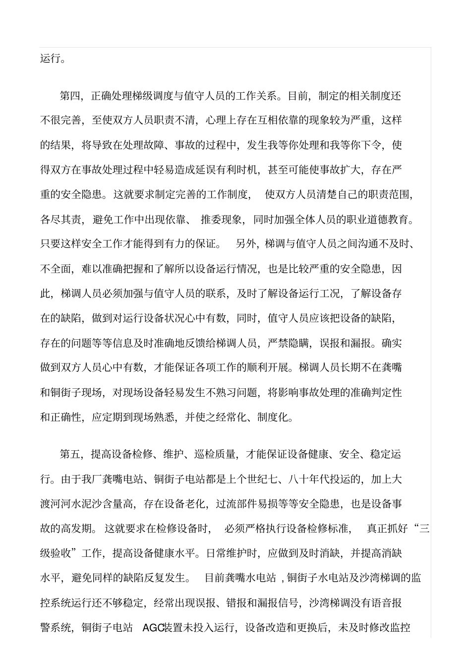 精品范文--水电厂运行安全分析_第3页