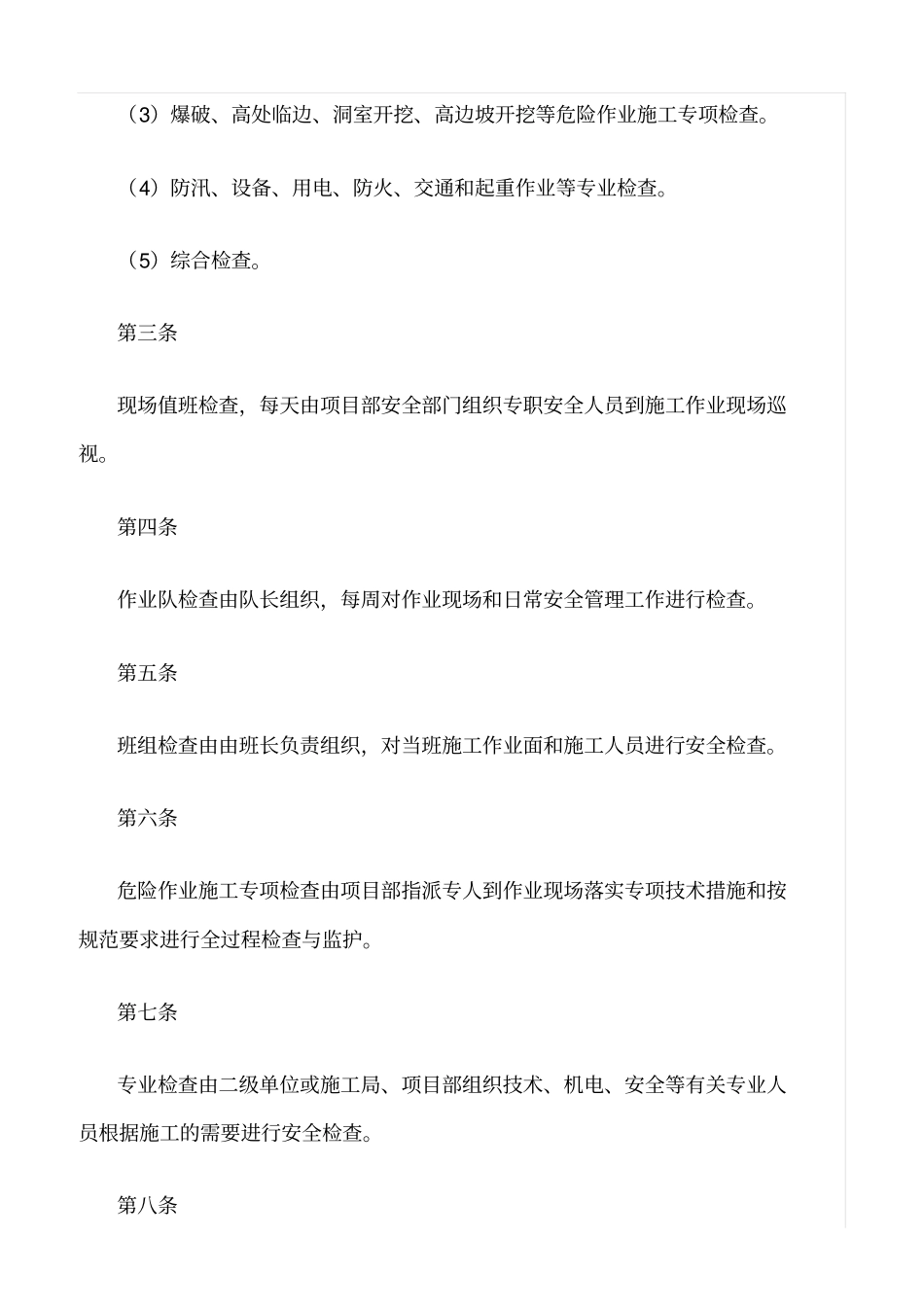 精品范文--水利水电工程安全生产检查制度_第2页