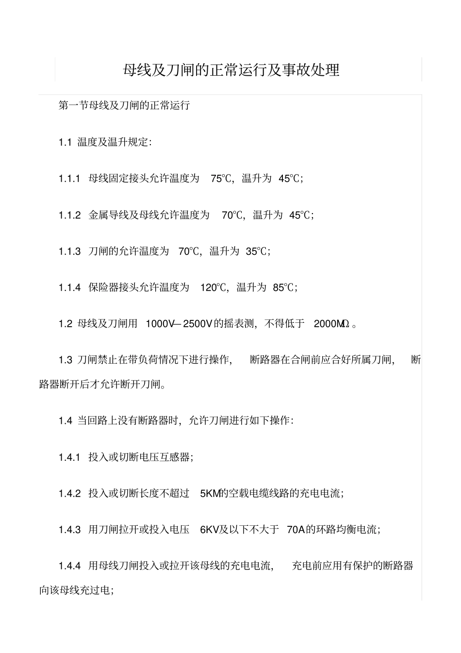 精品范文--母线及刀闸的正常运行及事故处理_第1页