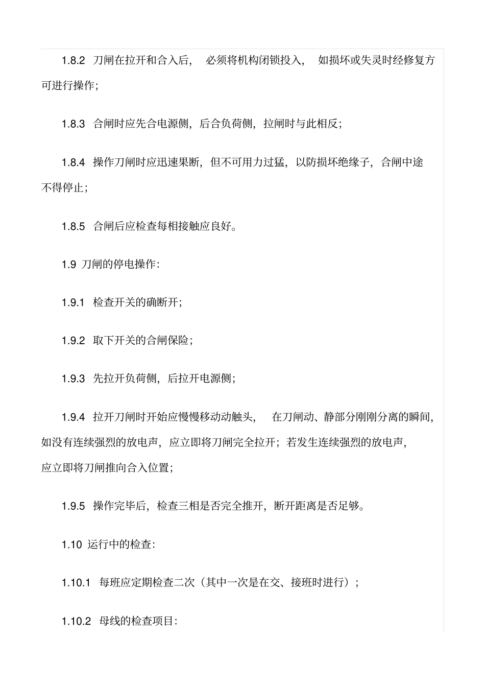 精品范文--母线及刀闸的正常运行及事故处理_第3页