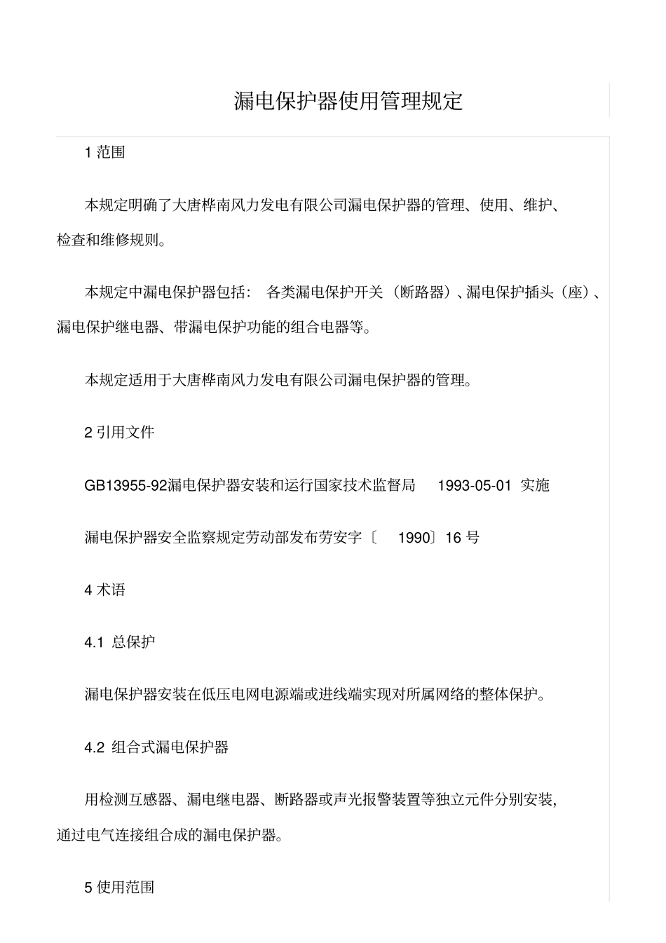 精品范文--漏电保护器使用管理规定_第1页