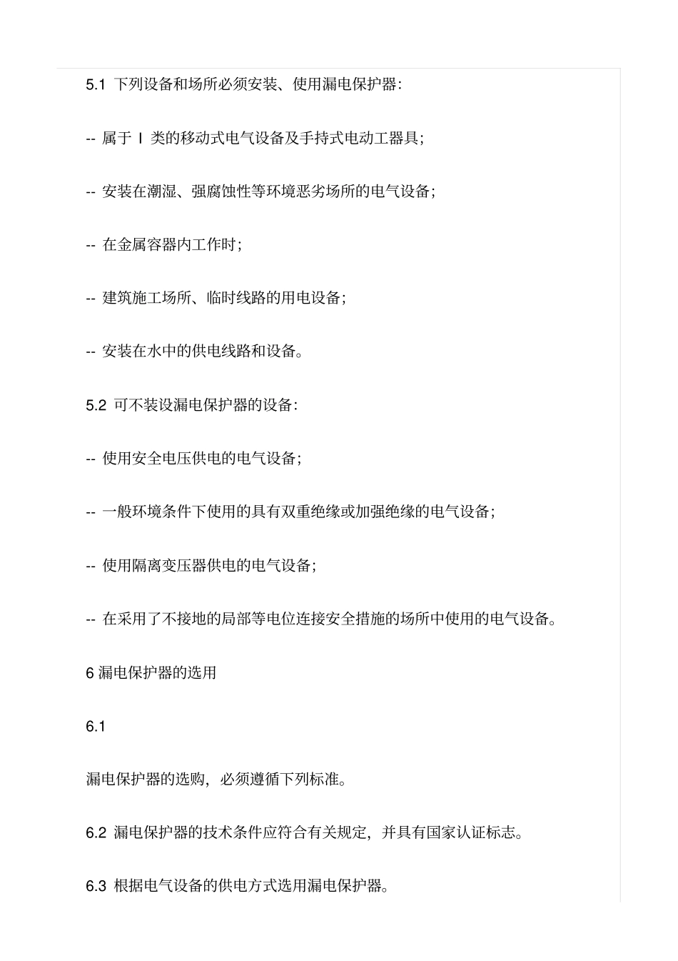 精品范文--漏电保护器使用管理规定_第2页