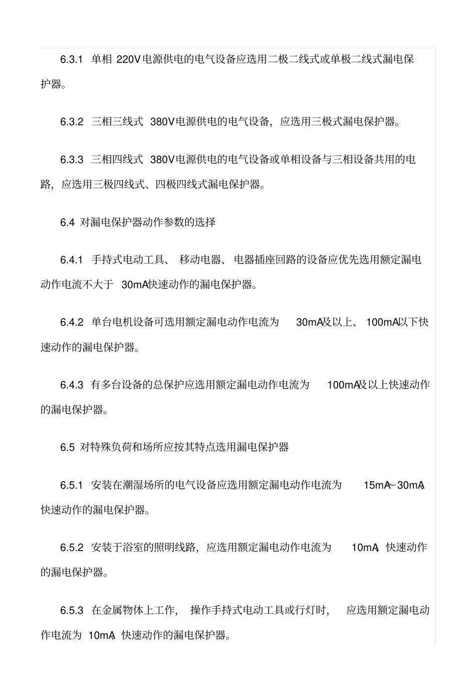 精品范文--漏电保护器使用管理规定_第3页