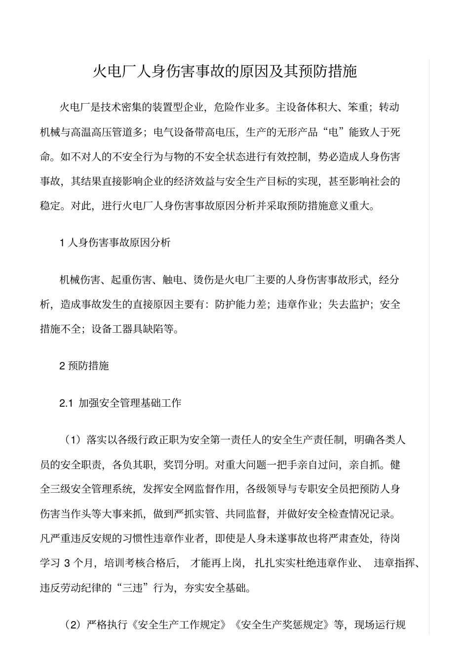 精品范文--火电厂人身伤害事故的原因及其预防措施_第1页