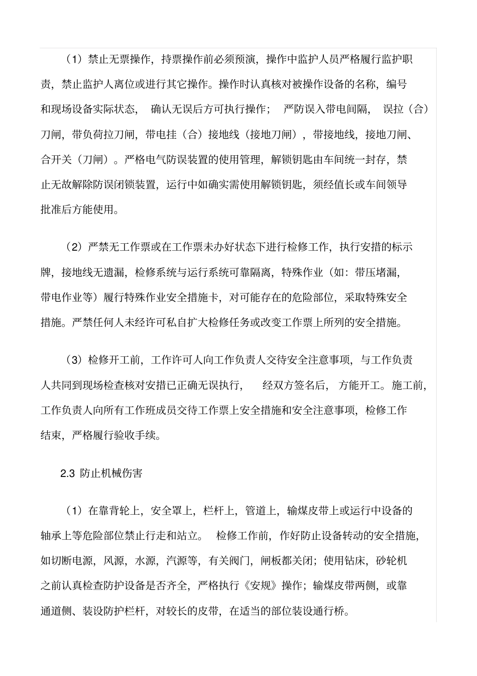 精品范文--火电厂人身伤害事故的原因及其预防措施_第3页