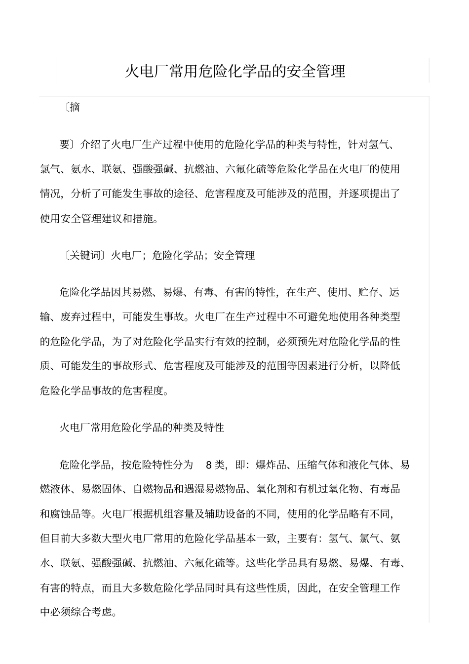 精品范文--火电厂常用危险化学品的安全管理_第1页
