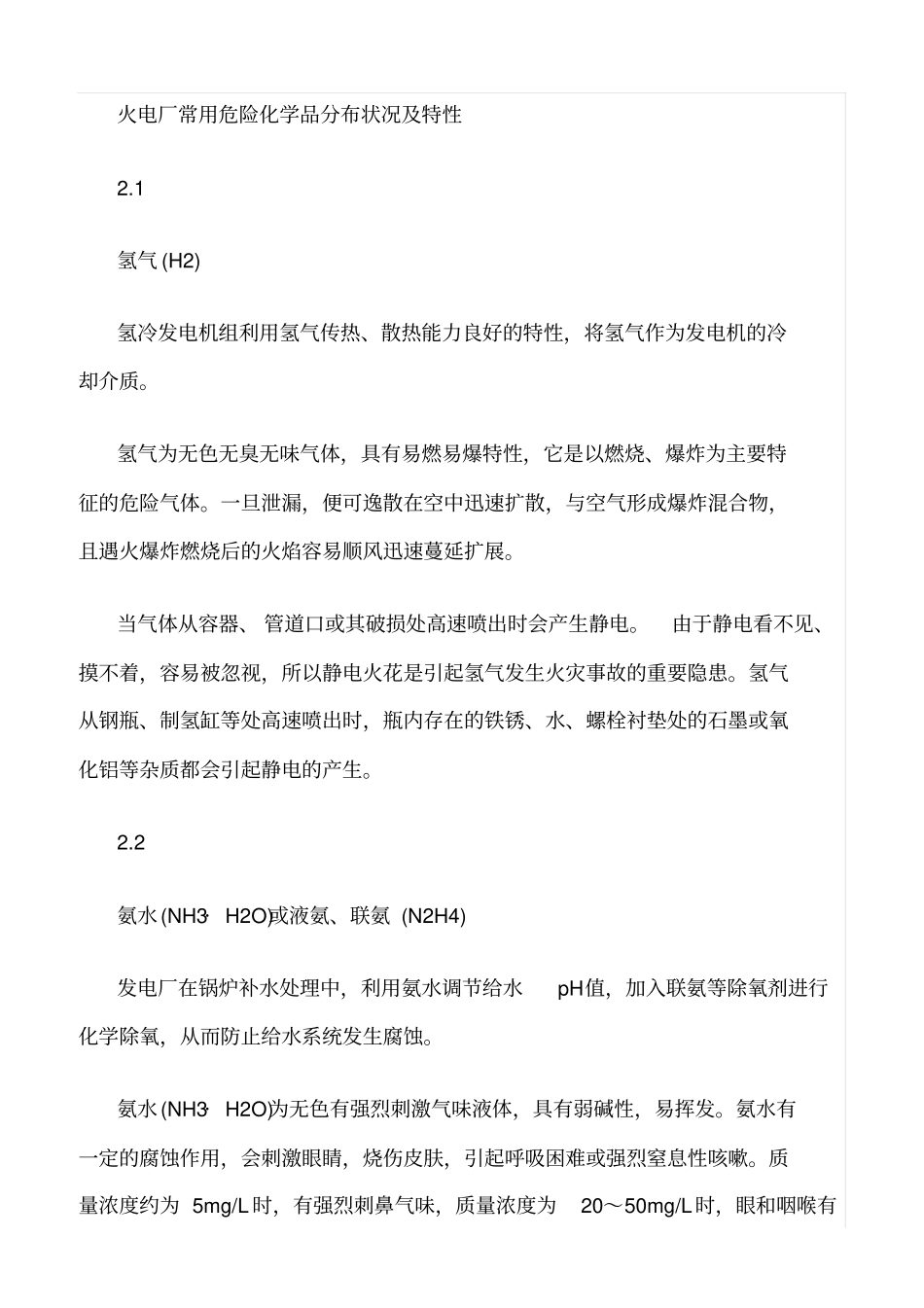 精品范文--火电厂常用危险化学品的安全管理_第2页