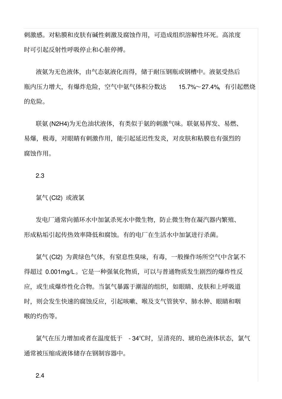 精品范文--火电厂常用危险化学品的安全管理_第3页