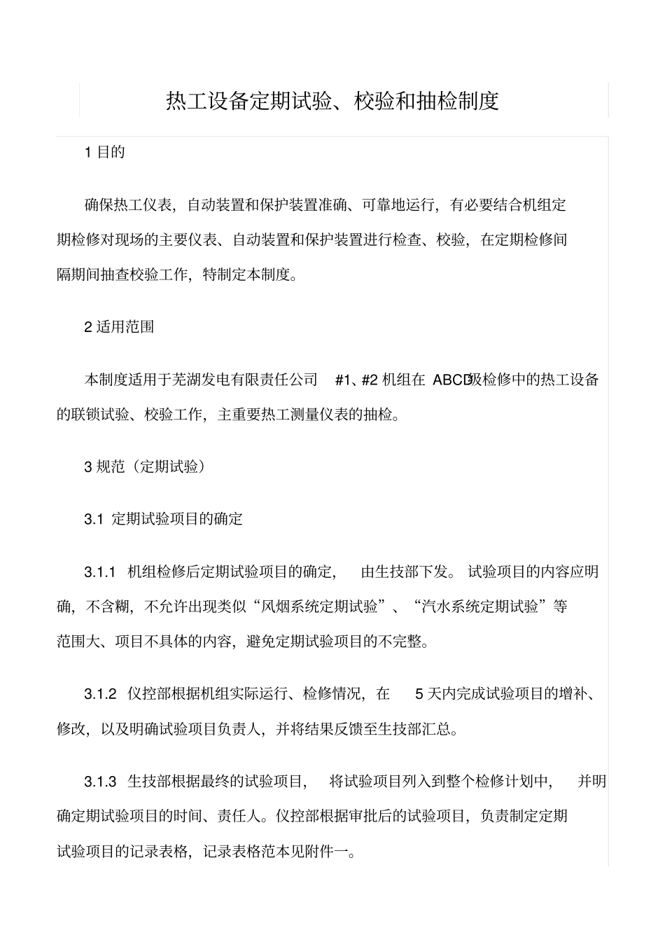 精品范文--热工设备定期试验、校验和抽检制度_第1页