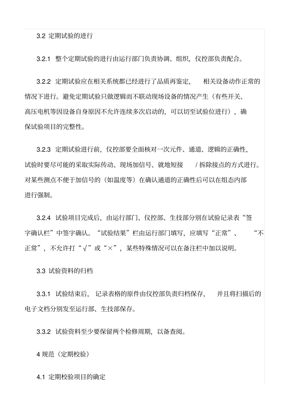 精品范文--热工设备定期试验、校验和抽检制度_第2页
