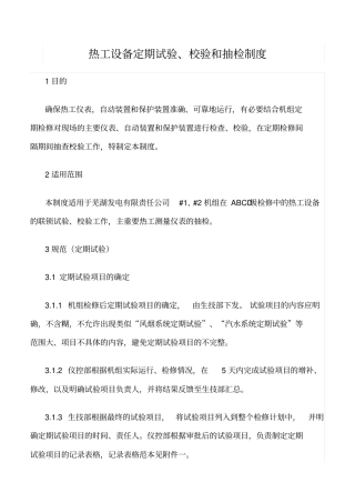 精品范文--热工设备定期试验、校验和抽检制度