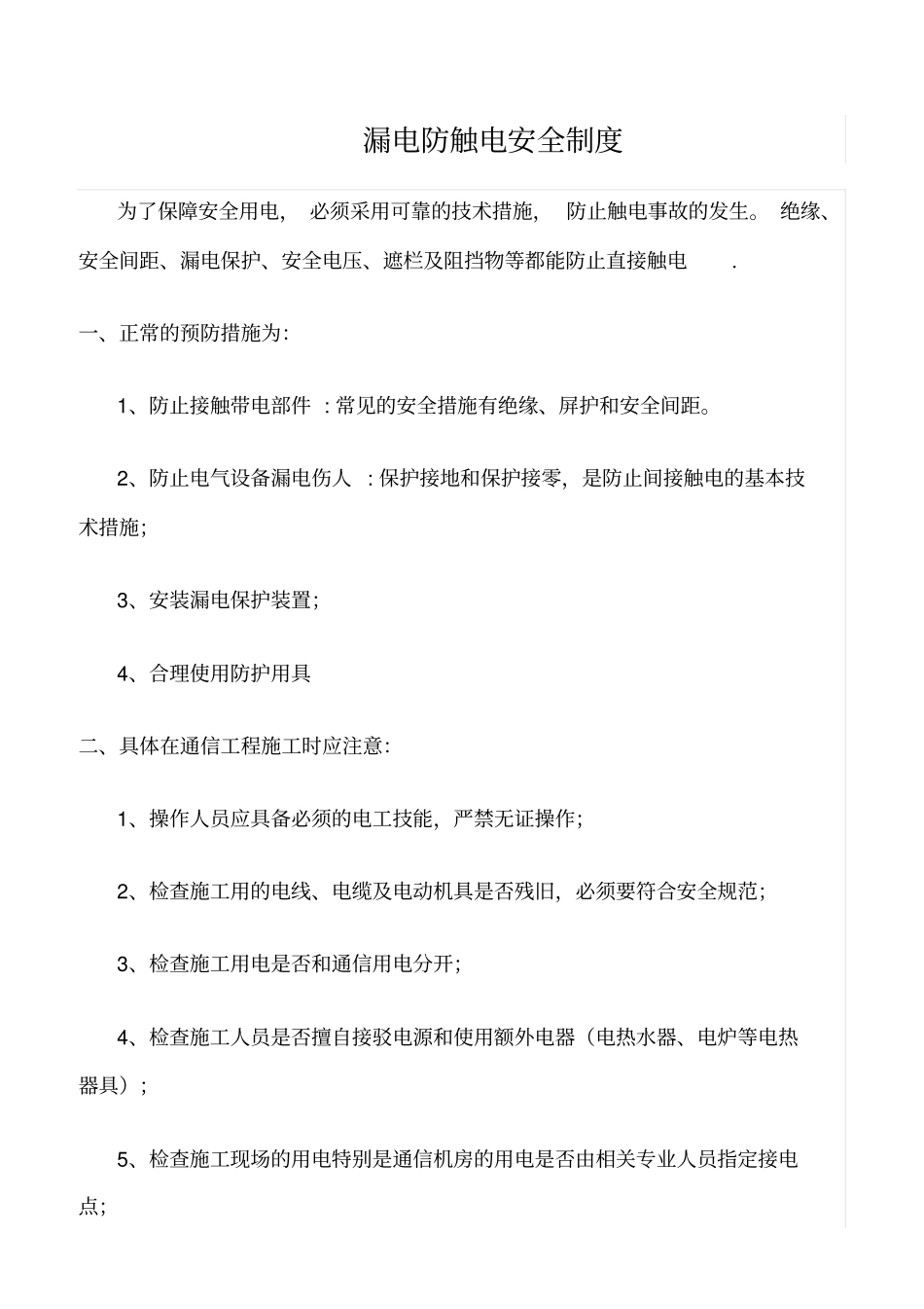 精品范文--漏电防触电安全制度_第1页