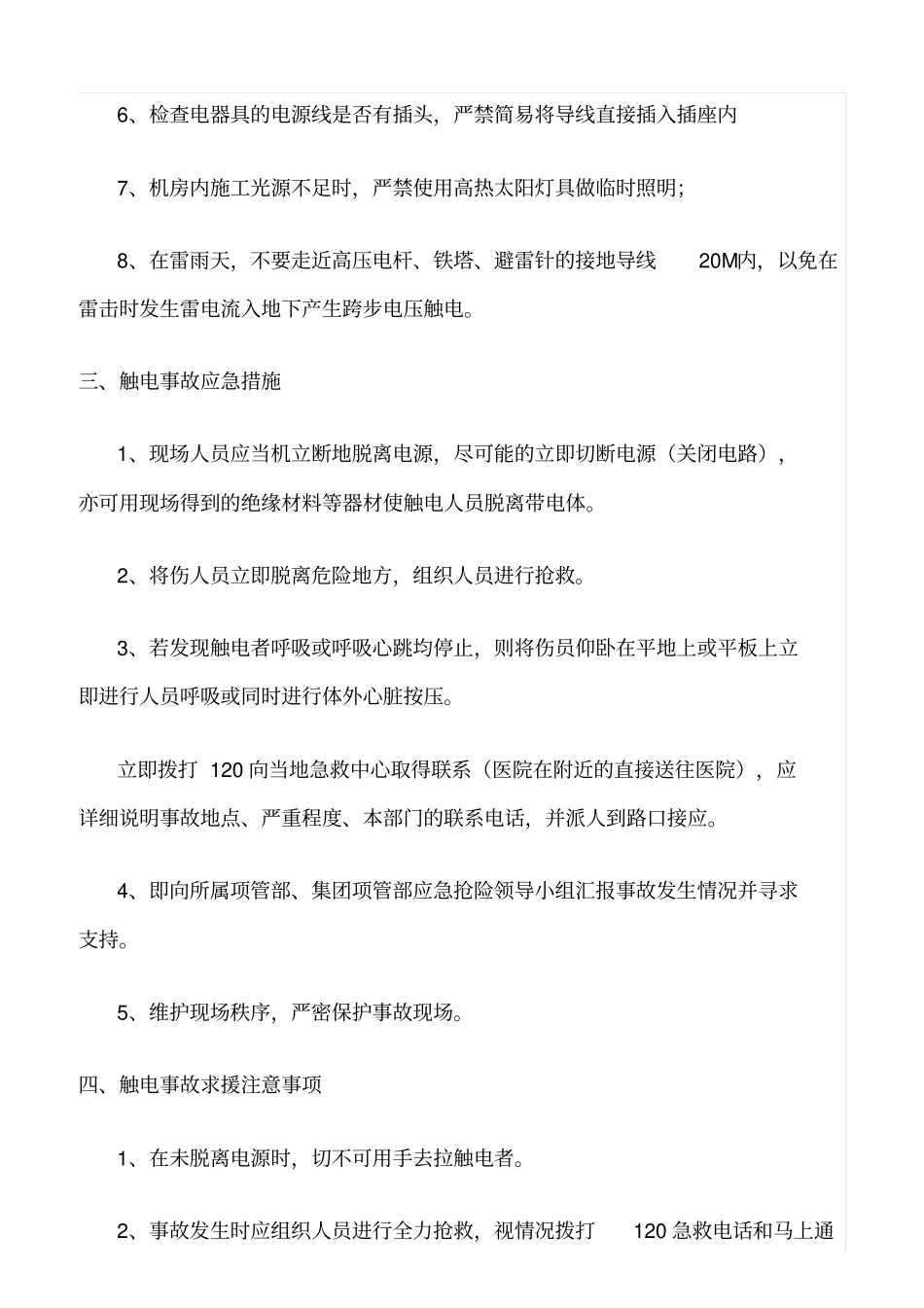 精品范文--漏电防触电安全制度_第2页