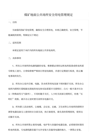 精品范文--煤矿地面公共场所安全用电管理规定