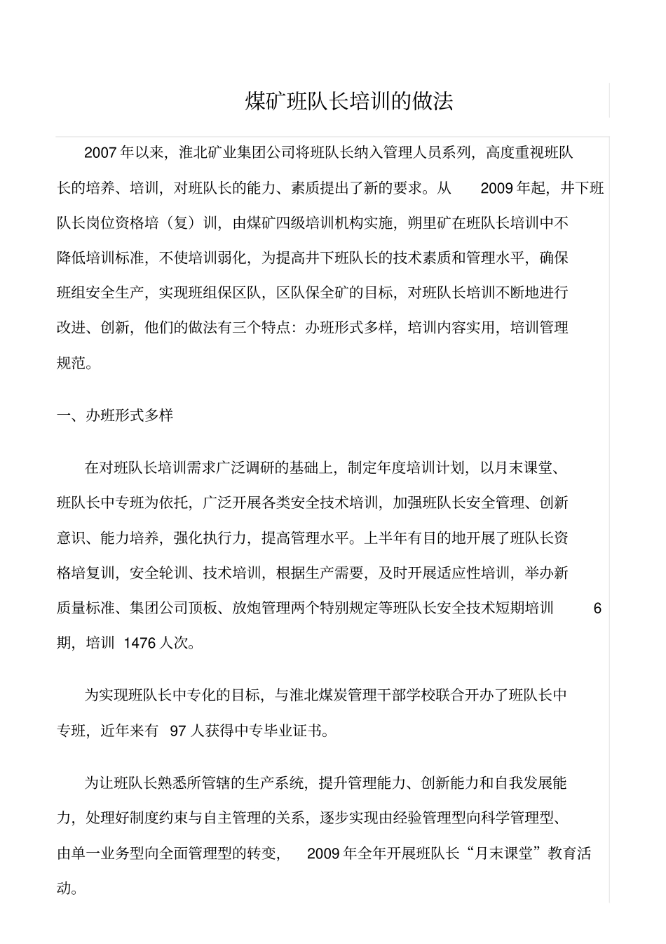 精品范文--煤矿班队长培训的做法_第1页