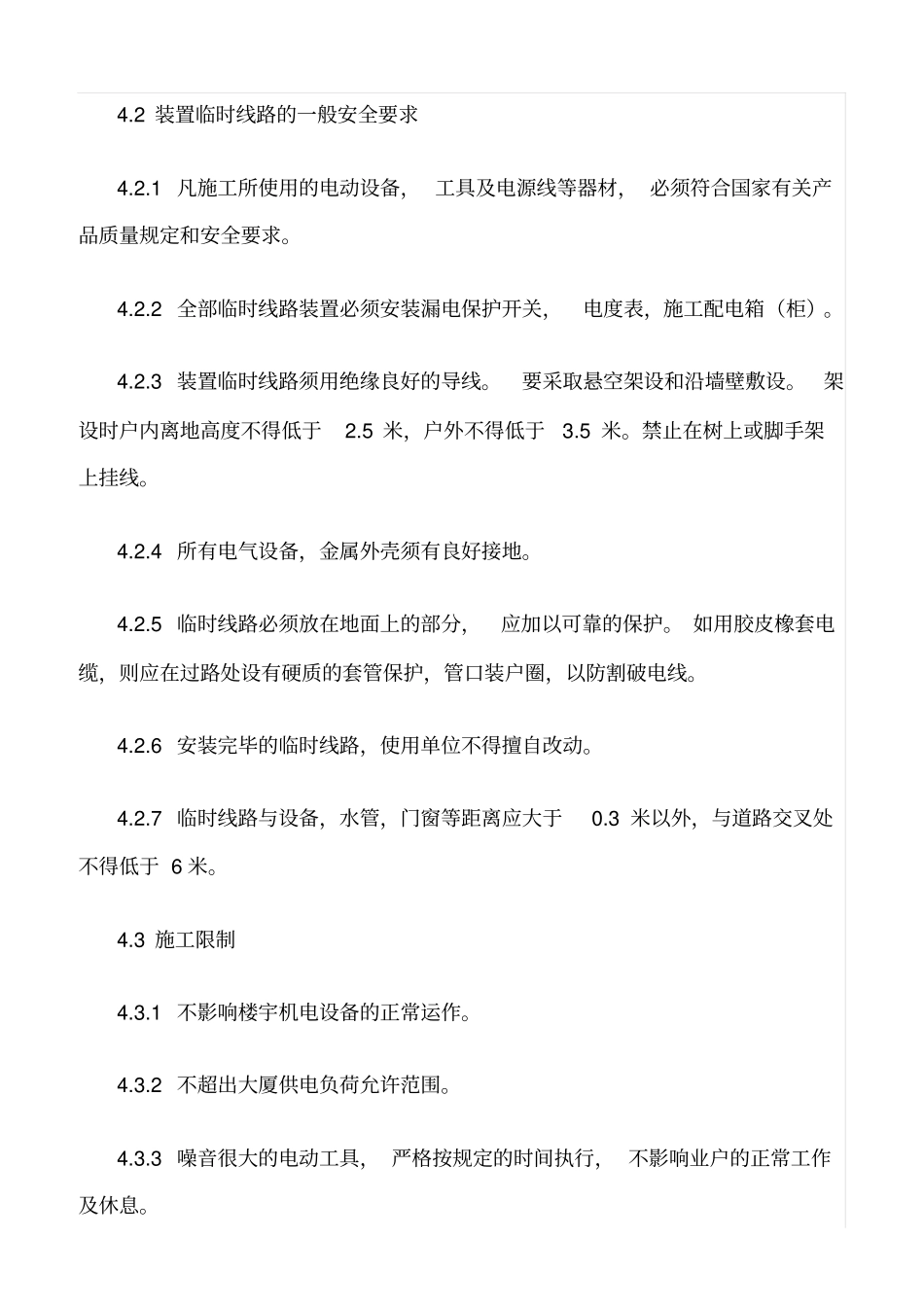 精品范文--物业区域临时用电管理规程_第2页