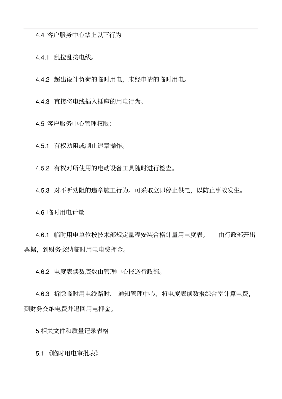 精品范文--物业区域临时用电管理规程_第3页