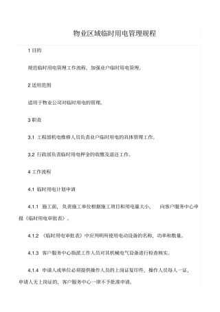 精品范文--物业区域临时用电管理规程