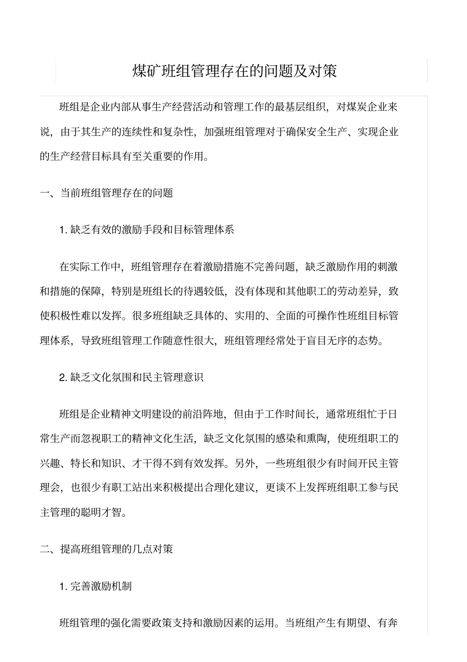 精品范文--煤矿班组管理存在的问题及对策_第1页