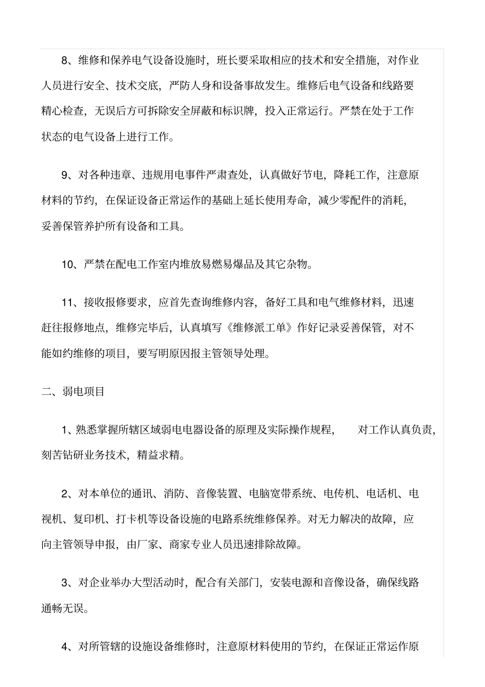 精品范文--物业电工管理制度_第2页